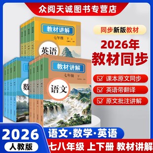 2026春新版教材讲解七八年级上册语文数学英语人教版课本同步教材全解初中教材解读预习课堂笔记人教版语数英教材全解随堂下册新版