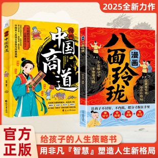 新款漫画八面玲珑+中国商道 学校不交的变通课 正版 提高孩子逻辑智力情商变通思维通天破局的智慧社交处世思维破局方法成功励志