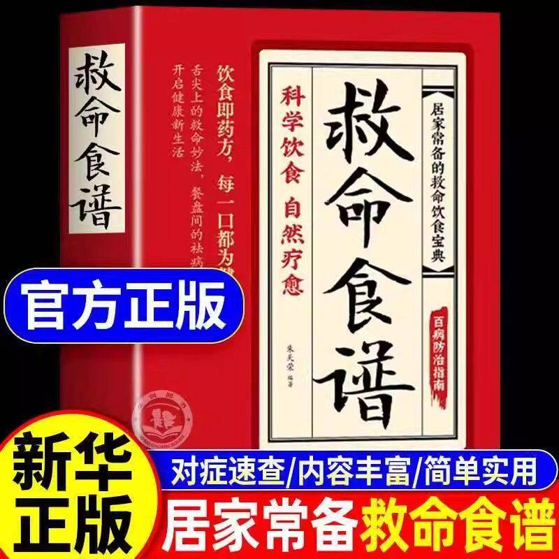 新版 智慧生活救命食谱 对症速查取材方便居家常备 简单易学科学 家常养生汤煲 营养调理健康科学健康的饮食系列书籍HY 官方正版