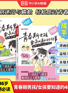 漫画版青春期女孩男孩要知道的45件事告别迷茫与尴尬顺利度过关键期10-16岁青春期手册枕边书青少年家庭教育儿正面管教必读课外书