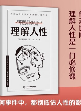 理解人性阿德勒著成熟不是看懂事情而是看透人性人性是复杂的不要轻言善恶 解决无法逃避的人性难题任何事件中都别低估人性的影响