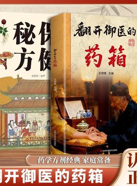 【老中医推荐】翻开御医的药箱 传承经典方子详细解读生活百科书籍家庭常备实用 天家不为人知的古法智慧传承千年智慧汇集名家经验