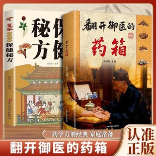 【老中医推荐】翻开御医的药箱 传承经典方子详细解读生活百科书籍家庭常备实用 天家不为人知的古法智慧传承千年智慧汇集名家经验
