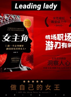 正版女主角女人交际独门沟通法则女人逆风翻盘交际心理学书籍正版清醒女人享受成功人生女性成长智慧沟通励志读物人际交往指南手册