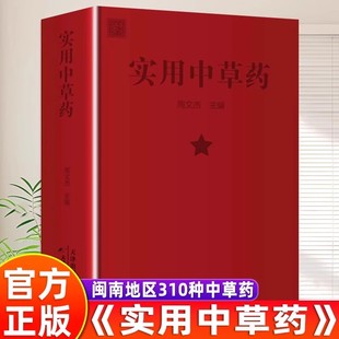书籍处方中医中医草药验方速查手册书 实用中草药图谱与应用手册彩色新编64开闽南310味本草活字典入门自学官方正版 抖音同款