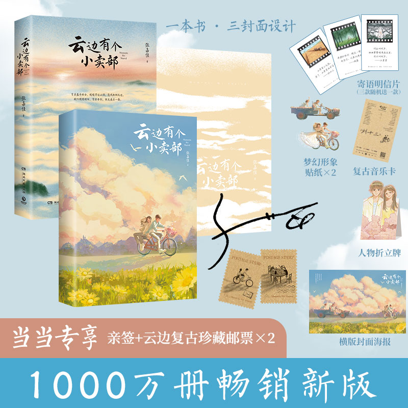 当当亲签【赠邮票+随书赠品】云边有个小卖部正版张嘉佳作品 彭昱畅主演同名电影原著天堂旅行团 你的全世界路过青春文学小说书籍