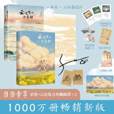 当当亲签【赠邮票+随书赠品】云边有个小卖部正版张嘉佳作品 彭昱畅主演同名电影原著天堂旅行团 你的全世界路过青春文学小说书籍