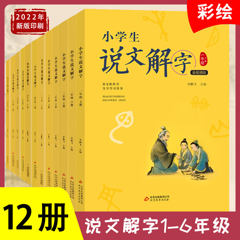 好学匠小学生说文解字1-6年级上下册共12本彩绘注音版语文教科书生字学习用书小学生儿童识字认字生字幼小衔接教学儿童教师用书-封面