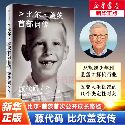 【赠电子解读版】源代码 比尔盖茨自传 首次公开成长路径微软创业的灵感来源和影藏逻辑 外国商业财经人物传记中英文版同步出版