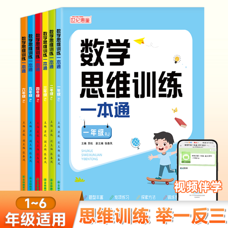 一年级到六年级数学思维训练一本通上册下册人教版小学奥数举一反三应用题强化拓展思维逻辑专项训练题母题大全计算题天天练