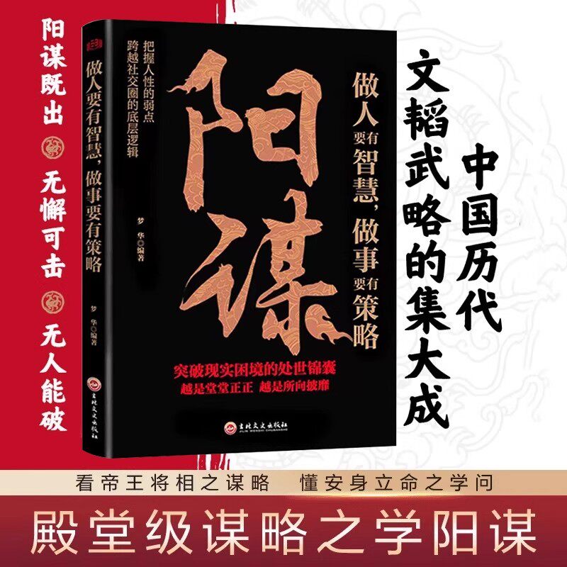 正版书籍阳谋做人要有智慧做事要有策略人生哲学谋略之道越是光明正大越是所向披靡不伤和气地搞定所有人控局借势悟道提升变通高手 - 实物图