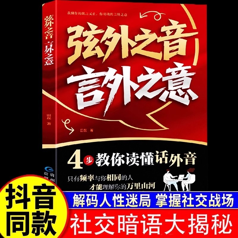会说话,好人缘，弦外之音言外之意4步教你读懂画外音我懂你的欲言又止你明我的正版书籍K演讲社交表达话术利他即兴沟通暗语对话