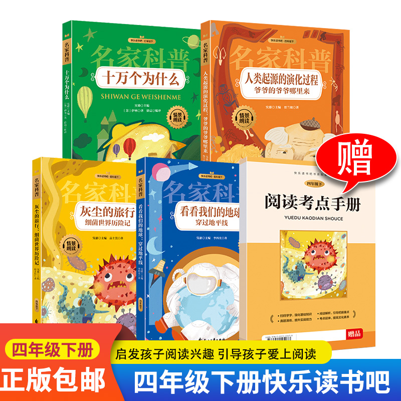 好学匠 四下快乐读书吧四年级下册全套 十万个为什么 灰尘的旅行 穿过地平线 爷爷的爷爷哪里来4年级下册语文小学生课外拓展阅读书