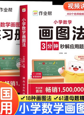 2025新版作业帮小学数学画图法攻克应用题一二三四五六年级通用版数学思维专项训练小学生满分画图解题大招计算应用题数学强化训练