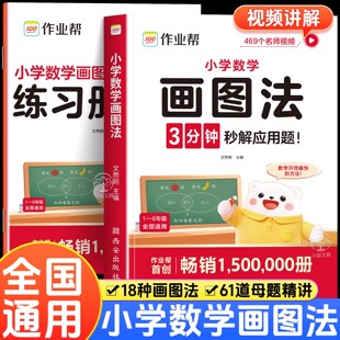 2025新版 数学思维专项训练小学生满分画图解题大招计算应用题数学强化训练 作业帮小学数学画图法攻克应用题一二三四五六年级通用版