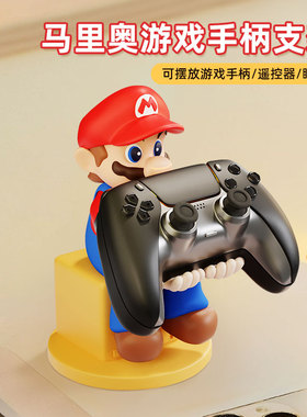 马里奥xbox游戏手柄支架摆件ps4手办周边托架ps5握把置放收纳挂架
