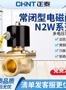正泰N2W系列电磁阀12V水阀220V常闭气阀24V控制阀铜4分6分1寸水管