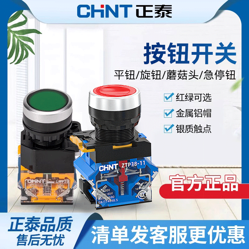 正泰按钮开关不带灯自复位平钮LAY39B(LA38)-11BND自复平钮