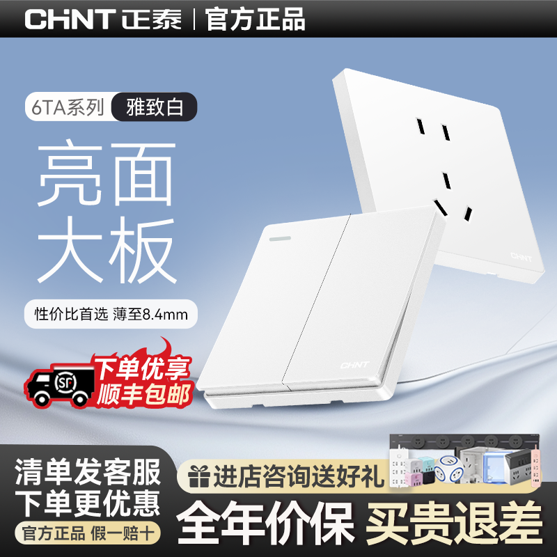 正泰开关插座面板无框大板6T系列