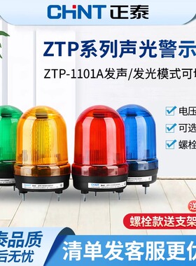 正泰警报灯ZTP声光报警器信号灯蜂鸣警示旋转闪烁信号灯220V 24V