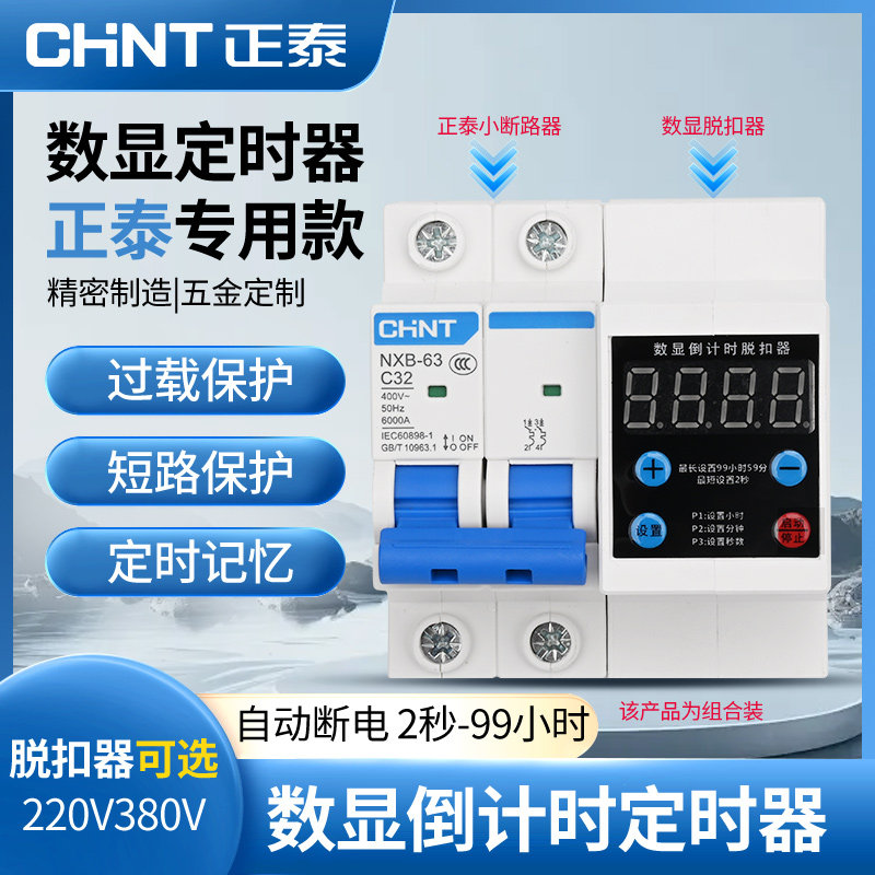 正泰定时器数显倒计定时开关水泵电机倒计时空开脱扣器计时断路器