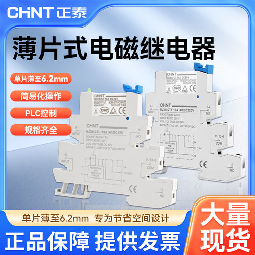 正泰电磁继电器 NJX6超薄继电器模块模组 小型继电器薄片式
