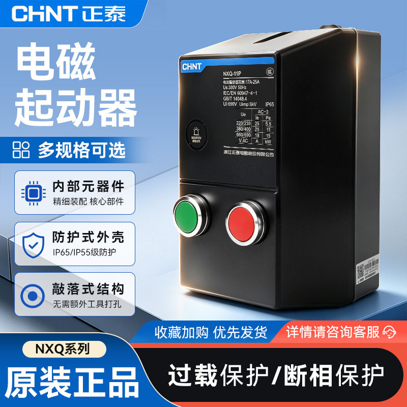 正泰电磁启动器NXQ磁力起动器220电动机起动缺相保护磁力开关380V