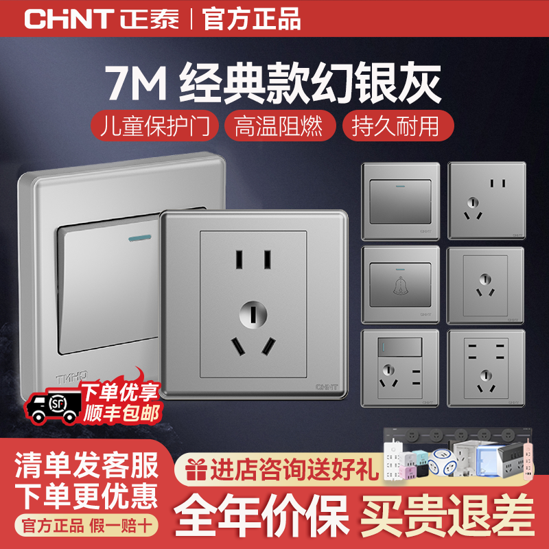 正泰开关插座家用86型五孔插座7M