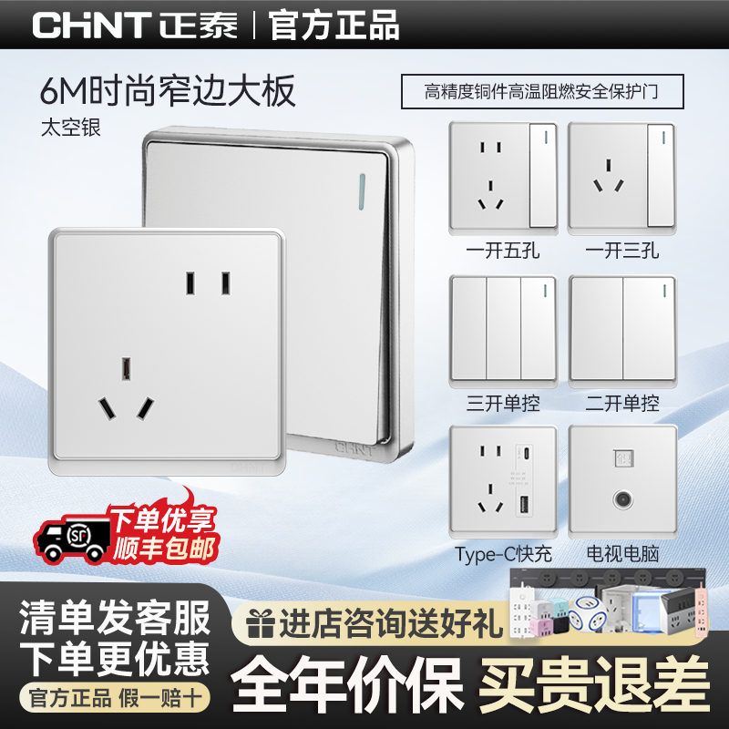 正泰开关插座面板家用墙壁五孔6M