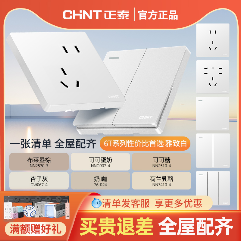 正泰开关插座面板无框大板6T系列