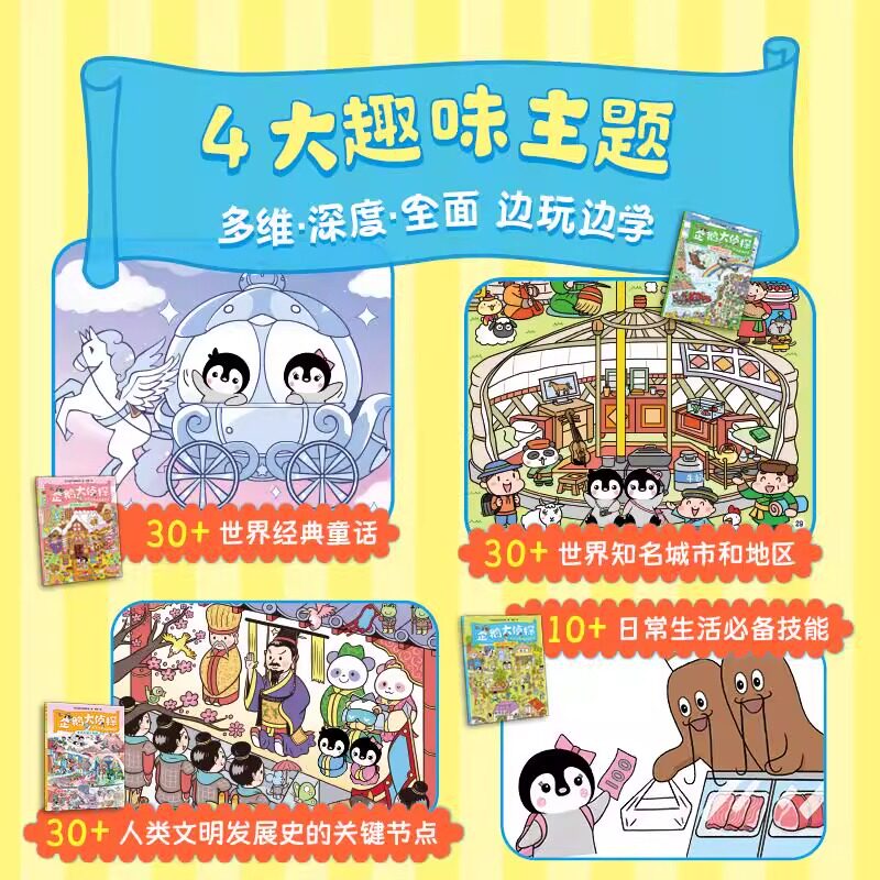 企鹅大侦探 专注力养成游戏绘本(全4册) 全4册 童话故事 环球旅行 世界文明 外出跑腿冒险场景 益智科学游戏 游戏绘本书籍正版