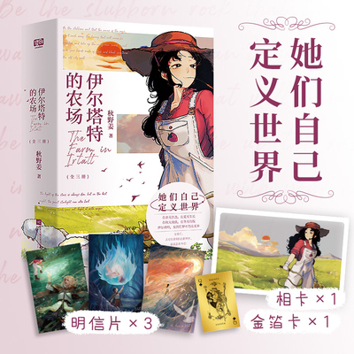 伊尔塔特的农场（全三册）小说 全女文女性主义女性文学长篇小说 青春文学女性主义小说 她对此感到厌烦同类女生看的书籍 治愈解压