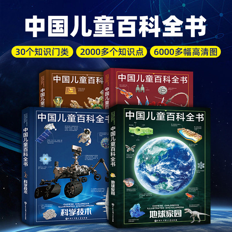 中国儿童百科全书 第三版全套4册 科学技术 地球家园 人类社会 文化生活中国青少年儿童中小学生经典科普百科自然科学课外阅读书籍