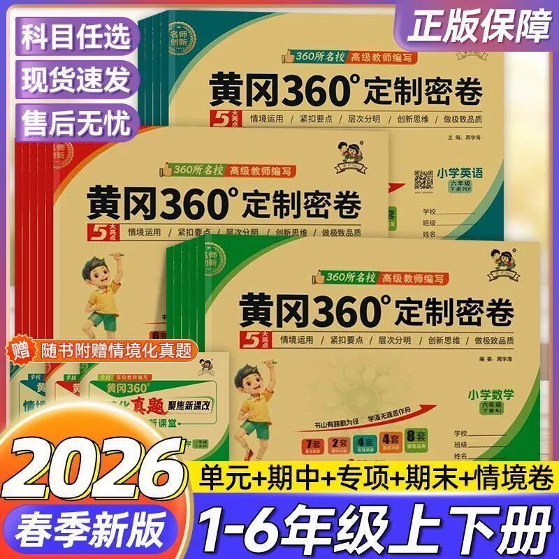 黄冈360定制密卷期中期末一三二四六五年级下册上册语文数学英语试卷测试卷全套人教北师苏教外研版小学同步考试卷子黄岗密卷360°