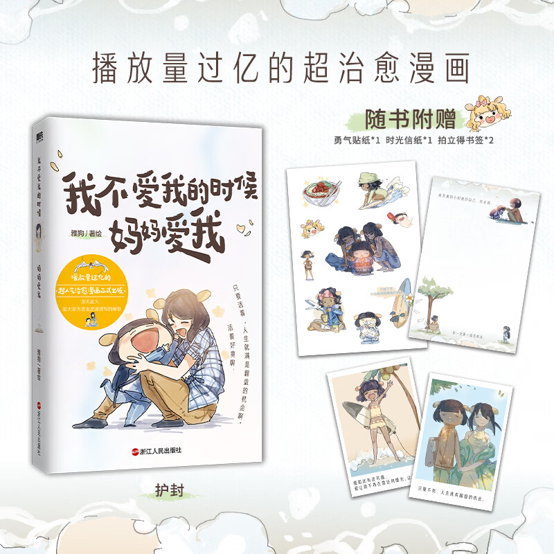 我不爱我的时候妈妈爱我 雅狗著绘 .只要活着 人生就有翻盘的机会妈妈来了从此眼泪只为幸福而流爱如此有迹可循