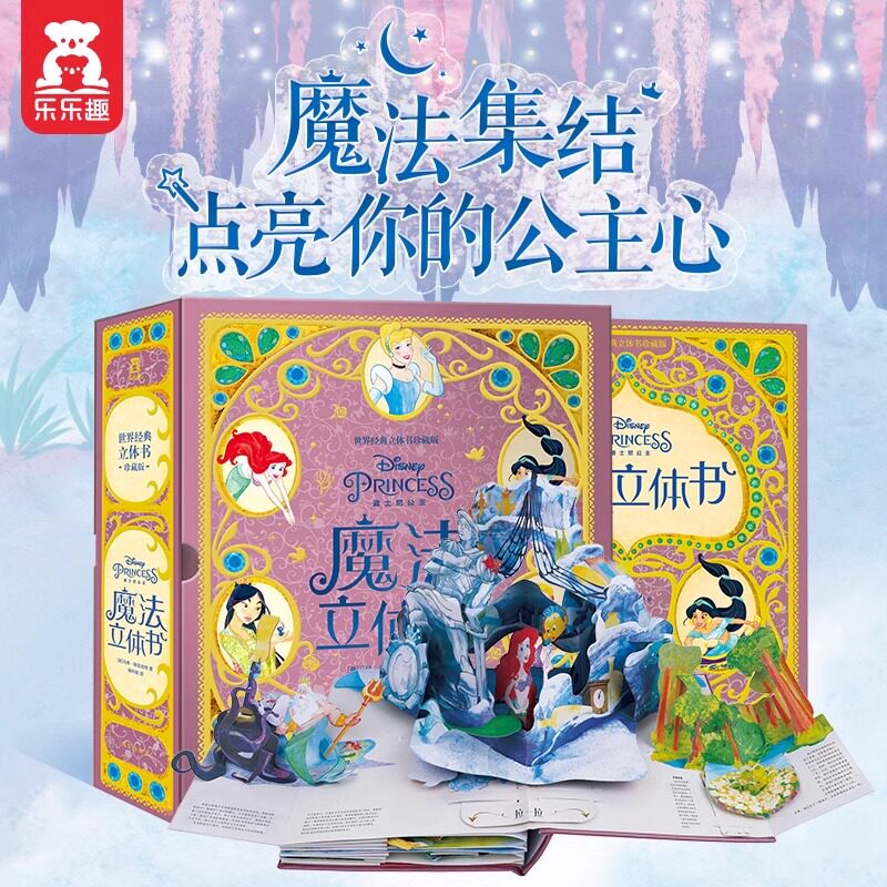 迪士尼公主魔法立体书(世界经典立体书珍藏版)(精翻翻书女孩女生3-6-8-10-15岁公主立体绘本幼儿玩具类型图书生日礼品礼物正版