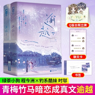 逾越全2册 树延著绿茶小狗程令洲x钓系酷妹时邬 青春校园青梅竹马暗恋成真言情小说新增未公开出版番外青春文学正版小说实体书书籍