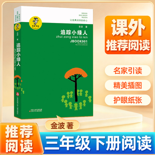 追踪小绿人金波著三年级下册课外书寻找小绿人三部曲金波童话作品选三四五六年级小学读物适合8-10-12岁儿童文学少年版童话故事书