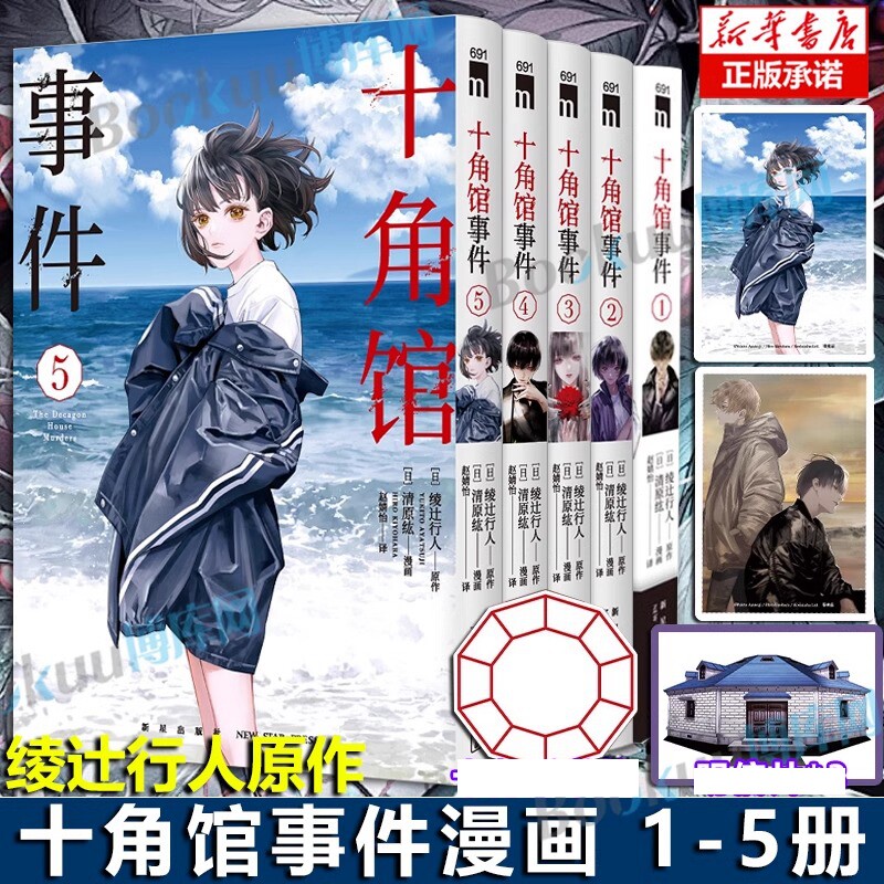 十角馆事件1-5册 漫画版 绫辻行人同名小说改编漫画 侦探推理馆系列解谜小说连载漫画连环书 新星出版社午夜文库 漫画书籍