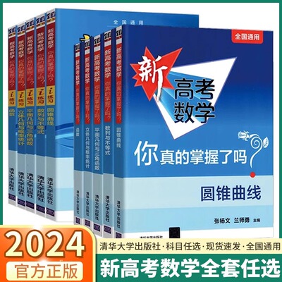 2024新版新高考数学你真的掌握了吗 圆锥曲线数列与不等式平面几何立体几何函数高掌5本全套装 全国通用高考数学题型归纳专项突破