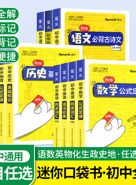 星火迷你口袋书初中全套MiniBOOK基础知识大全公式定律手册语文数学英语物理化学生物地理政治历史必古诗文背词汇中考复习小工具书