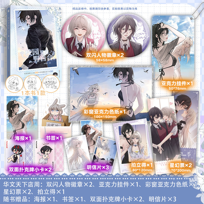thumbnail for Wild Lily 2 on Campus, physical book, written by Dream Art Studio, original title: Yandere Sister, Just Want Me to Bully Her. Standalone volume, clever and decisive heiress Gu Xing x the super intelligent beautiful girl Meng Nian [includes generous gifts].