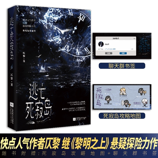 【攻略地图+聊天卡书签】逃亡死寂岛 仄黎著 快点人气作者悬疑探险力作新增番外 戚渊子深白言情无限流荒岛游戏言情小说书