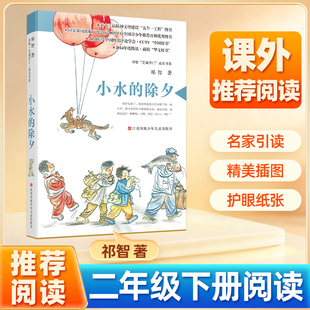 小水的除夕祁智著二年级下册阅读书单芝麻开门成长书系中国好书少儿类获奖童书亲近母语经典童书中国儿童文学 6-9岁儿童长篇小说