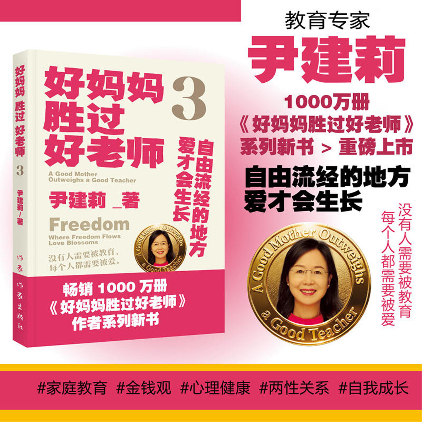 好妈妈胜过好老师3尹建莉著从家庭教育延伸至心理健康两性关系自我疗愈等领域深入探讨爱与教育自由流经的地方爱才会生长正版书