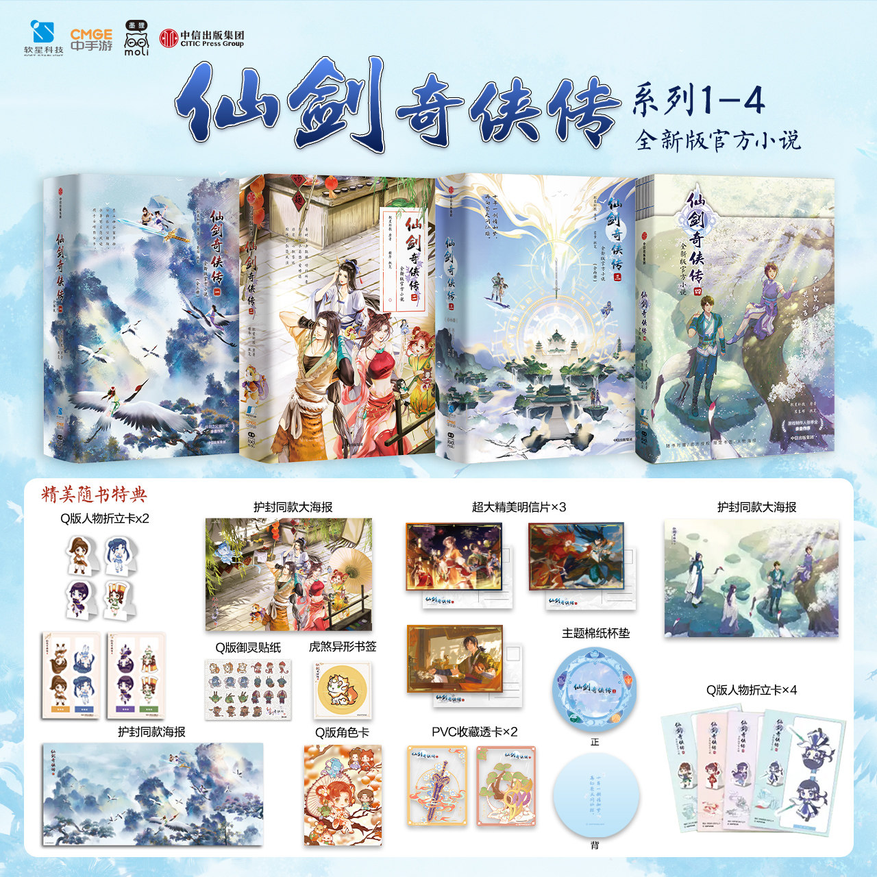 仙剑奇侠传小说全4册正版实体书