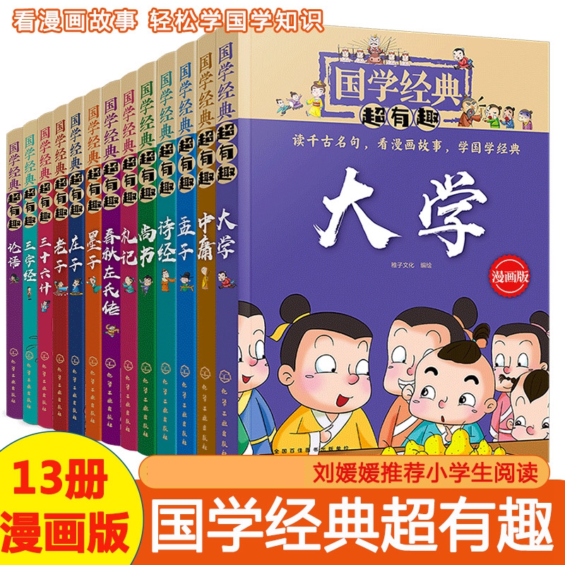 全10册 国学经典超有趣 漫画版 庄子老子尚书墨子礼记中庸大学孟子诗经春秋左氏传 3-6-12岁启蒙国学经典书全套小学生课外阅读书籍