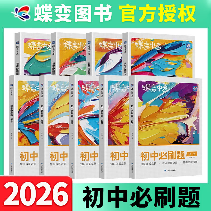 【全国版】蝶变初中必刷题中考