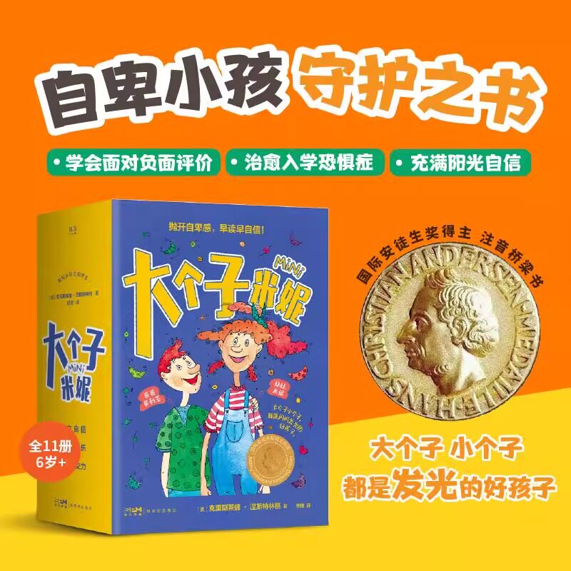 大个子米妮(全11册) 彩绘注音版 自卑小孩守护书 帮孩子找回信心和勇气 缓解家长育儿焦虑 温暖治愈 儿童心理自助