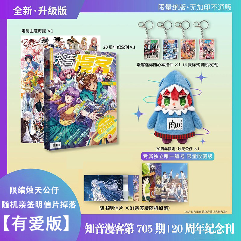 【有爱版/年少版】知音漫客第705期暨20周年纪念刊 偷星九月天 薄荷之夏 阿SA专用X 斗破苍穹 星海镖师 暴走邻家 北瞑之子